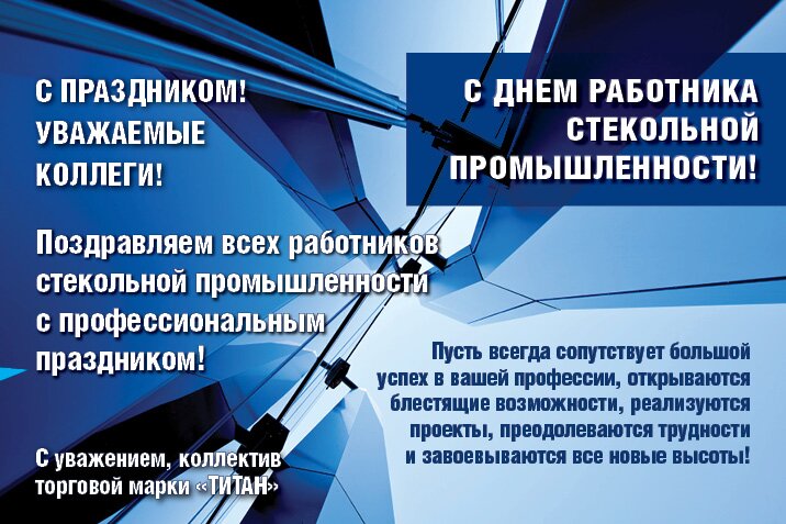 День Работника Стекольной Промышленности России Поздравления