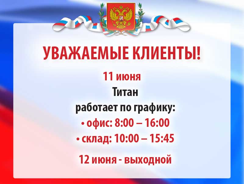 График работы 11 июня