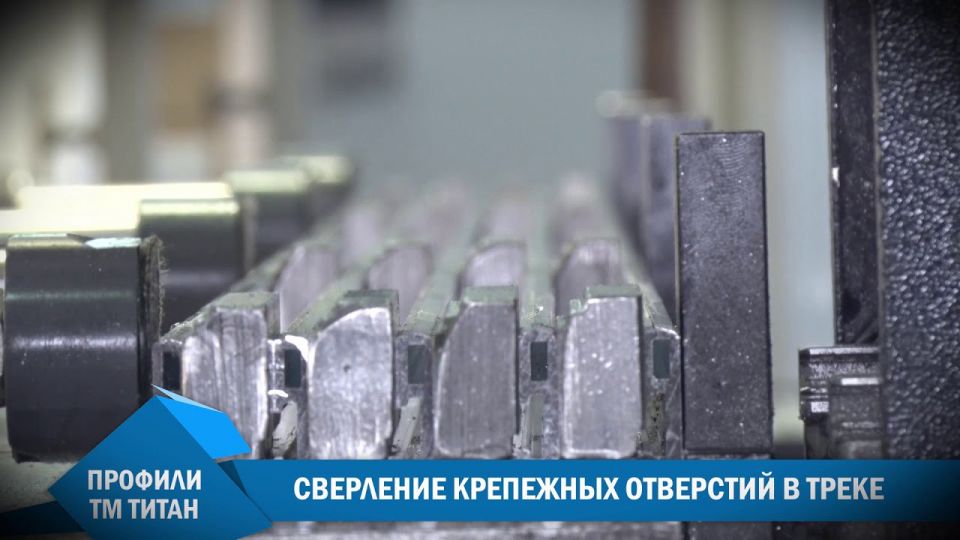 Производство профилей ТМ Титан