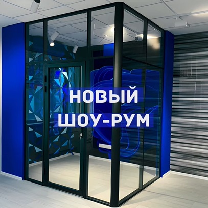 Новый шоурум