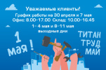 График работы на майские праздники 2025г