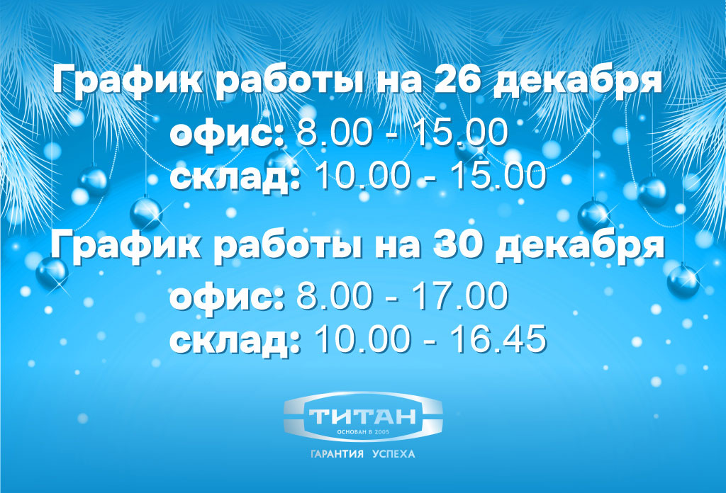График работы на Новогодние праздники.