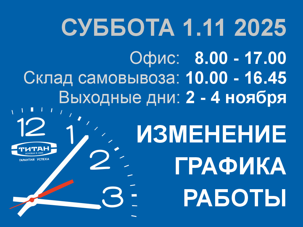 График работы на 1-4 ноября 2025