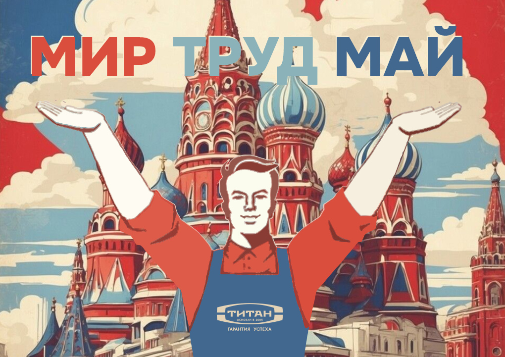 С праздником 1-го мая !