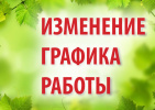 График работы 9 июня