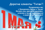 Поздравляем вас с Праздником Весны и Труда !