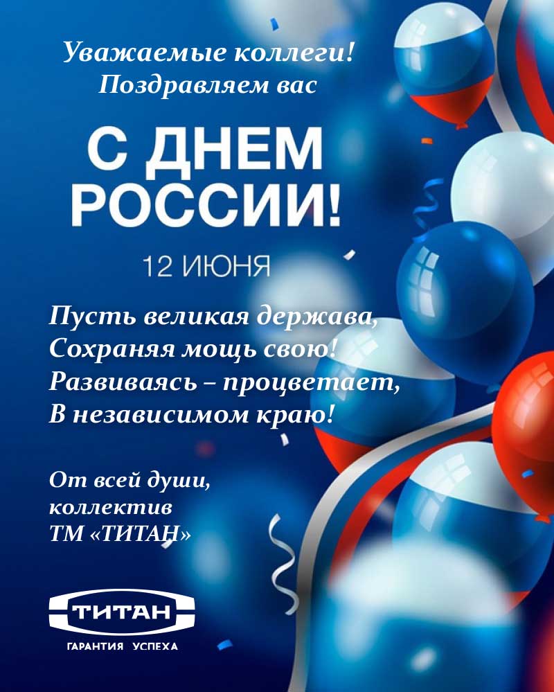 Поздравляем с Днем России!