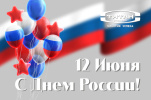 С Днем России !