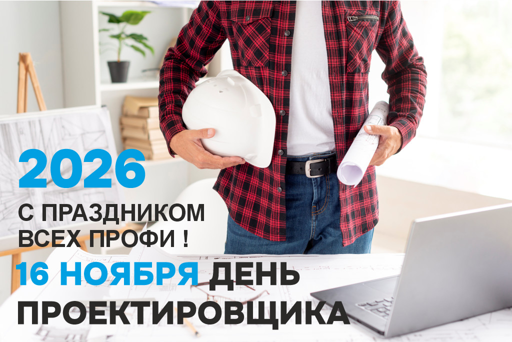 16 ноября - День Проектировщика.