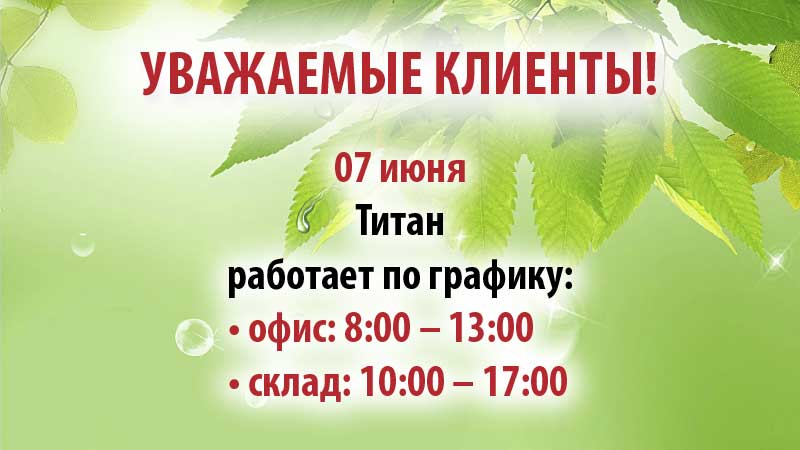 График работы 07 июня