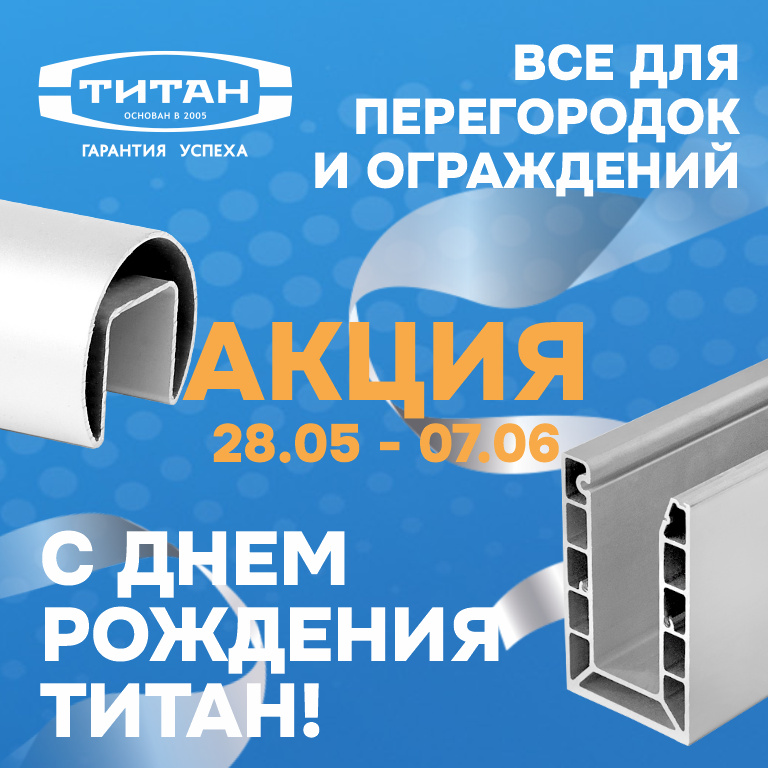 С Днем Рождения, Титан !