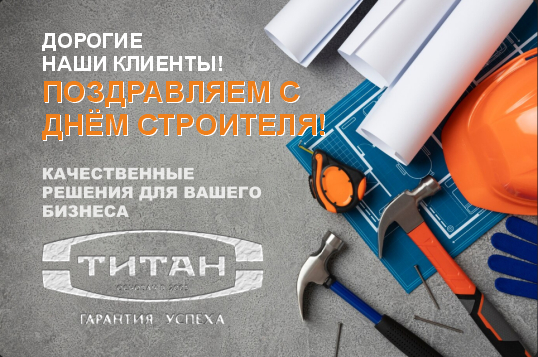 день строителя_стандарт_02.jpg день строителя_стандарт_02.jpg
