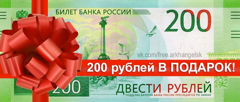 200 рублей за регистрацию