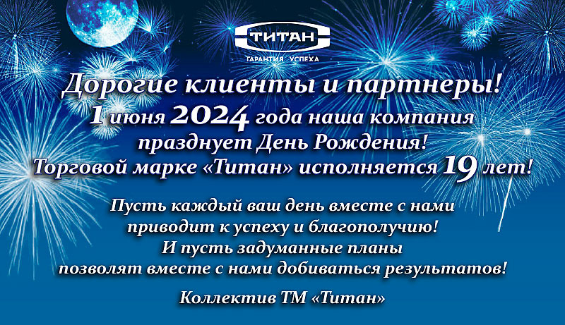 День-Рождения-компании-2024.jpg