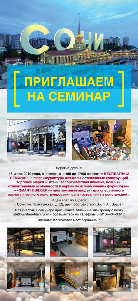 2019-06-17_Приглашение на семинар в Сочи_01.jpg