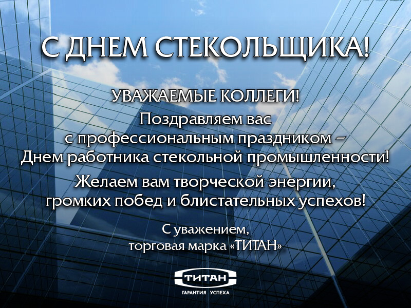 2022_Открытка-День-стекольщика-Титан (1).jpg