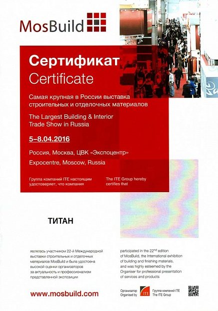 Сертификат за участие в выставке строительных материалов MosBuild-2016