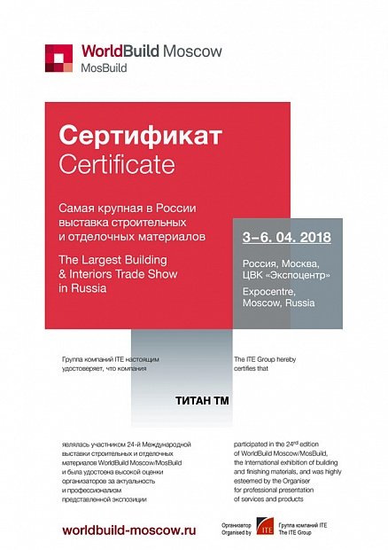 Сертификат за участие в Международной строительной выставке MosBuild 2018