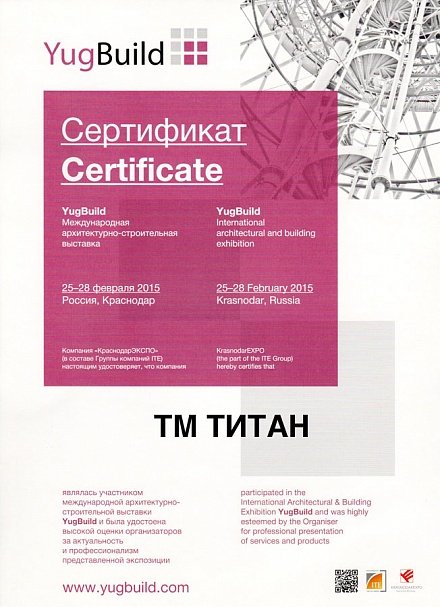 Сертификат за участие в Междунароной строительной выставке YugBuild - 2015 год