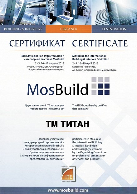Сертификат за участие в Международной строительной выставке MosBuild-2013