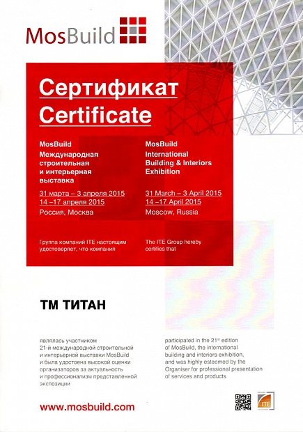 Сертификат за участие в Международной строительной выствке MosBuild - 2015 год