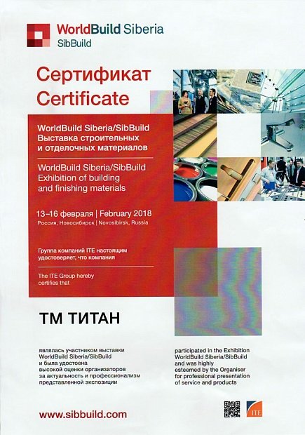 Сертификат за участие в Выставке строительных и отделочных материалов SibBuild - 2018 год