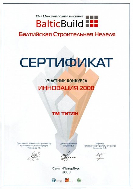 Сертификат за участие в 12-ой Международной выставке BalticBuild - 2008 год