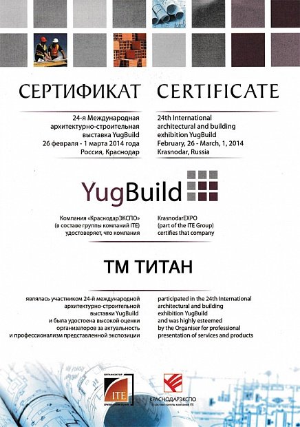 Сертификат за участие в 24-ой Международной архитектурной выставке YugBuild - 2014 год