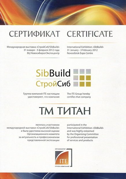 Сертификат за участие в Международной выставке СибСтрой - 2012