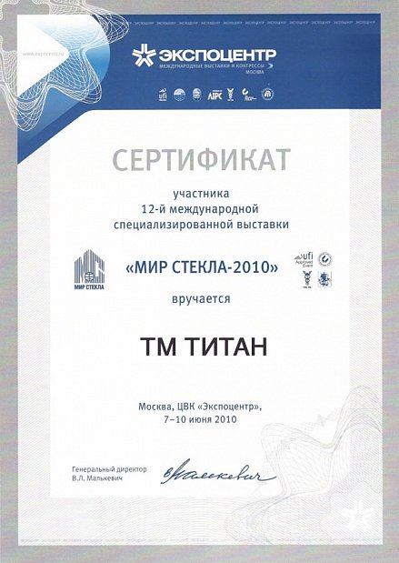 Сертификат участника 12-й международной выстаки «Мир стекла - 2010»