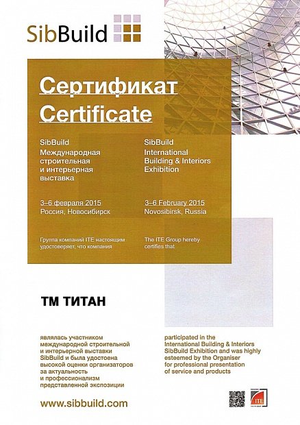 Сертификат за участие в Международной строительной выставке SibBuild - 2015 год